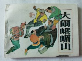 连环画：大闹峨眉山，绘画：赵克标、蒙复旦，广东旅游1985一版一印，平装64开