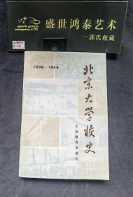 北京大学校史 1898—1949年