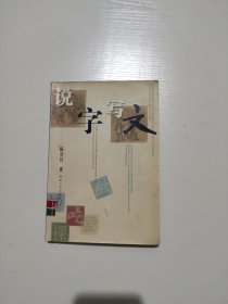 说字写文