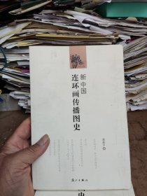 新中国连环画传播图史