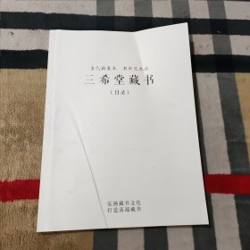 当代新善本 书中艺术品： 三希堂藏书（目录）