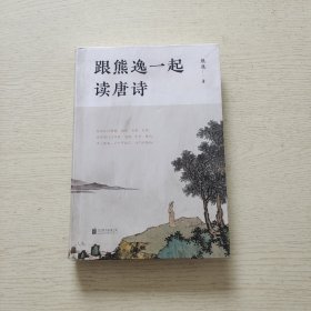 跟熊逸一起读唐诗