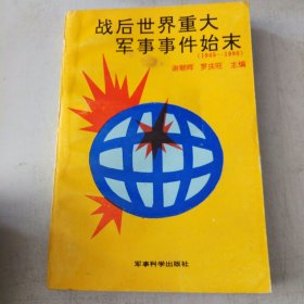 战后世界重大军事事件始末:1945～1990