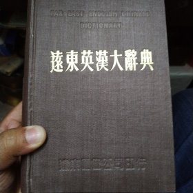 远东英汉大辞典1977