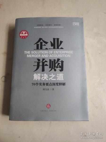 企业并购解决之道：70个实务要点深度释解