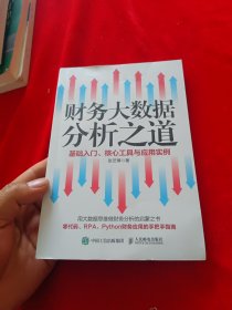 财务大数据分析之道——基础入门、核心工具与应用实例