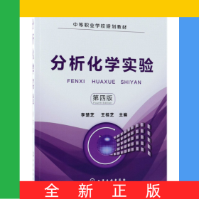 分析化學實驗(第4版中等職業(yè)學校規(guī)劃教材)