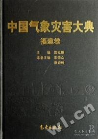 中国气象灾害大典（福建卷）（精）