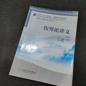 全国高等中医药院校教材：伤寒论讲义（第2版）