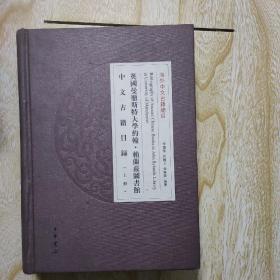 英国曼彻斯特大学约翰赖兰兹图书馆中文古籍目录  上册