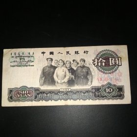 1965年10元钱币/尾号双8