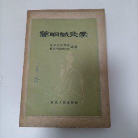 简明针灸学