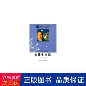 语文新课程标准必读（青少版）:安徒生童话（纪连海老师推荐）