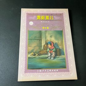 世界文学名著宝库：雾都孤儿（青少版）