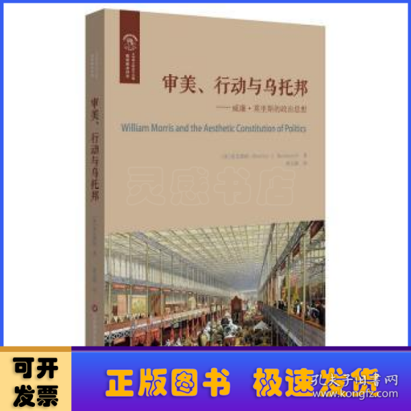 审美、行动与乌托邦：威廉·莫里斯的政治思想