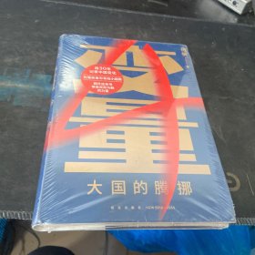 变量4：大国的腾挪（熬过去，就是海阔天空！看智慧的中国人如何腾挪自如、走出困境）