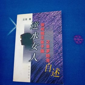 逆水女人:世纪贼王张子强之妻罗艳芳自述