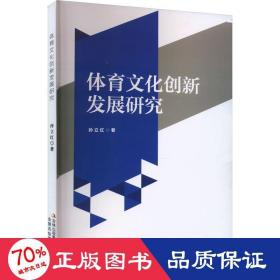 体育创新发展研究 体育理论 孙立红