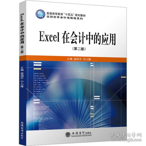 Excel在会计中的应用(第2版)