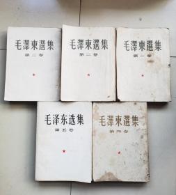 毛泽东选集1至5卷全，一卷（1952年竖版），二卷（1952年竖版），三卷（1953年竖版），四卷（1960年竖版），五卷（1977年横版