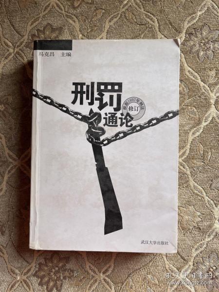 刑罚通论（根据1997年刑法修订）