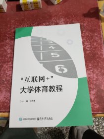 “互联网+”大学体育教程