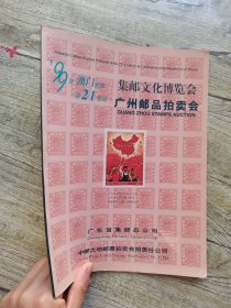 99’庆澳门回归迎21世纪 集邮文化博览会广州邮品拍卖会