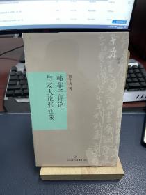 韩非子评论与友人论张江陵