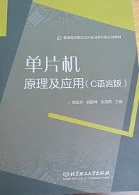 单片机原理及应用（C语言版）