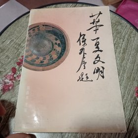 华夏文明第一集（杜在忠）签印本