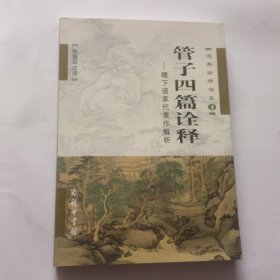 管子四篇诠释：稷下道家代表作解析