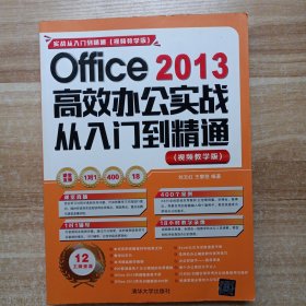 Office 2013高效办公实战从入门到精通