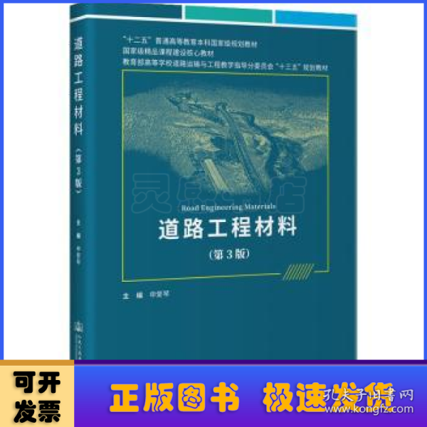 《道路工程材料》（第3版）