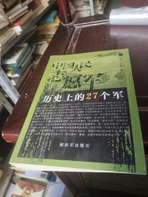 中国人民志愿军历史上的27个军