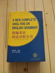 新编英语语法分析全书