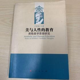 美与人性的教育：席勒美学思想研究