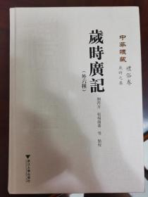 岁时广记（外六种）