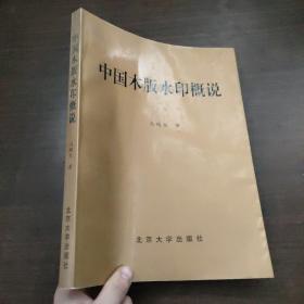 中国木版水印概说【1999年一版一印】