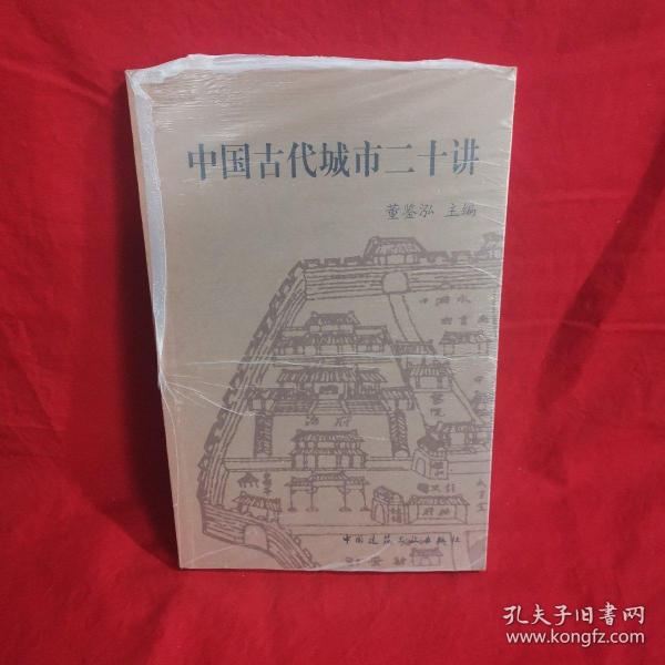 中国古代城市二十讲