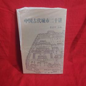 中国古代城市二十讲