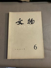 文物 1978年6期