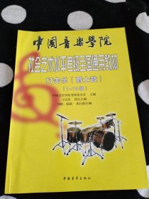 中国音乐学院社会艺术水平考级全国通用教材打击乐(爵士鼓)(1-10级)