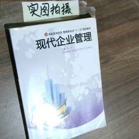 現(xiàn)代企業(yè)管理