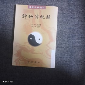 神仙传校释：道教典籍选刊