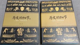 历史的细节（最新修订纪念版），精装，两册合售 2016一版一印