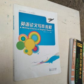 英语论文写作教程-- 普通高等教育"十二五"规划教材