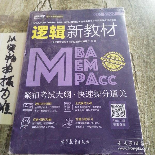 MBA、MEM、MPAcc、MPA、MTA、EMBA等管理类联考与经济类联考综合能力写作新教材