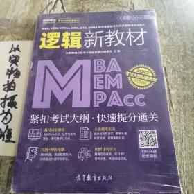 MBA、MEM、MPAcc、MPA、MTA、EMBA等管理类联考与经济类联考综合能力写作新教材