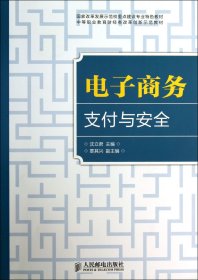 电子商务支付与安全(中等职业教育财经类改革创新示范教材) 9787115327826