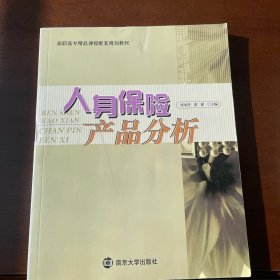 人身保险 产品分析